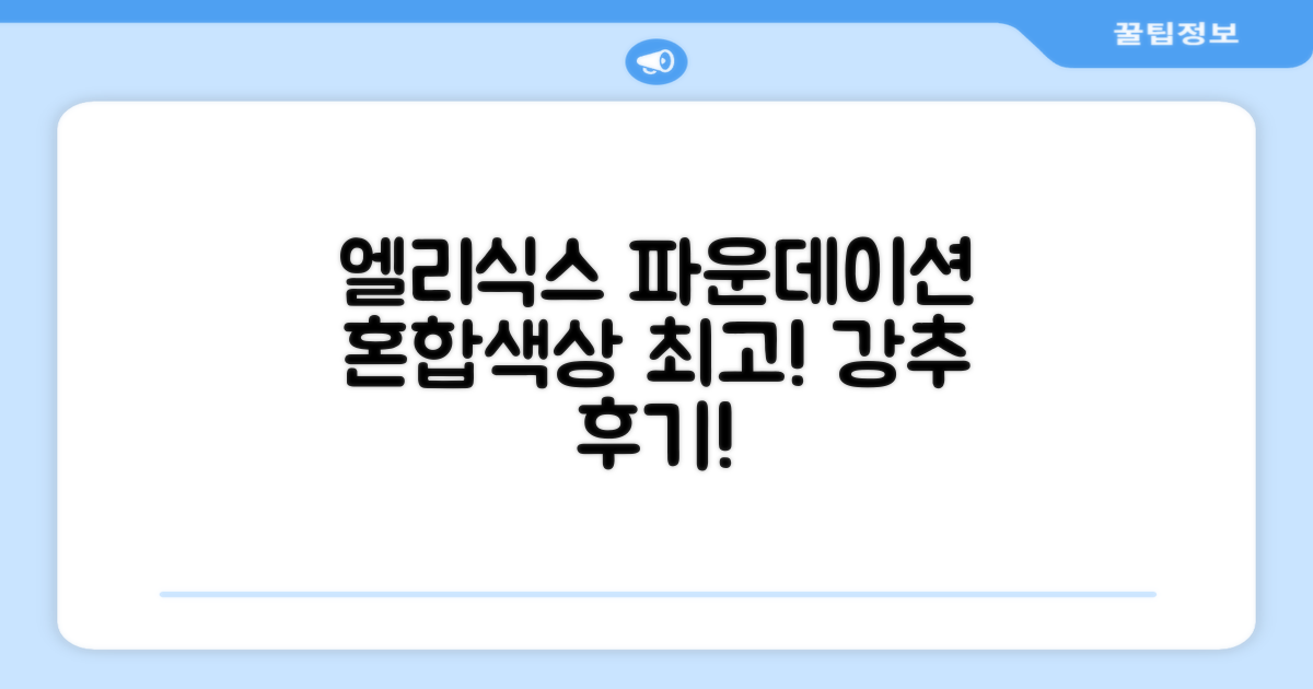 엘리식스 파운데이션 브러쉬, 혼합 색상, 1개 추천 리뷰
