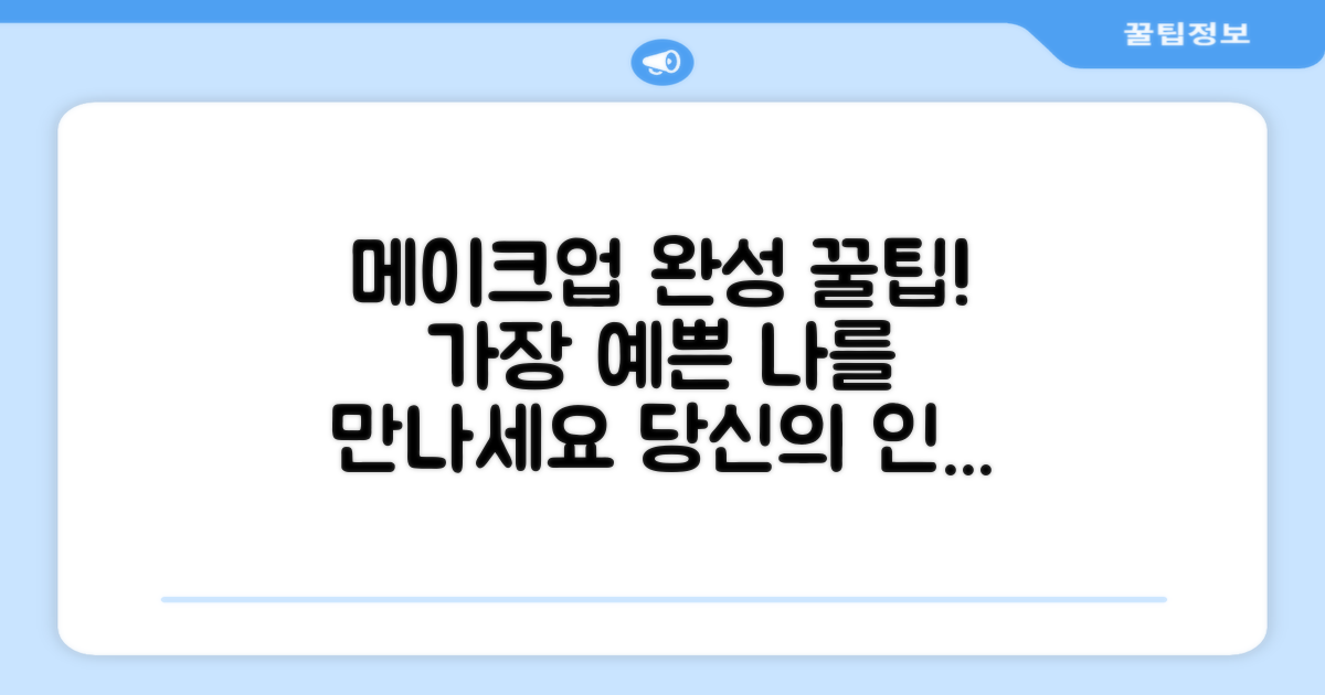 당신의 메이크업을 완성하세요