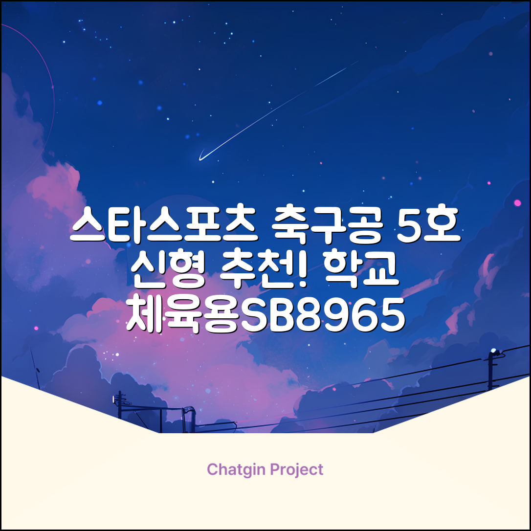 스타스포츠 축구공 스쿨 /5호/신형/학교체육, SB8965, 1개 추천 리뷰