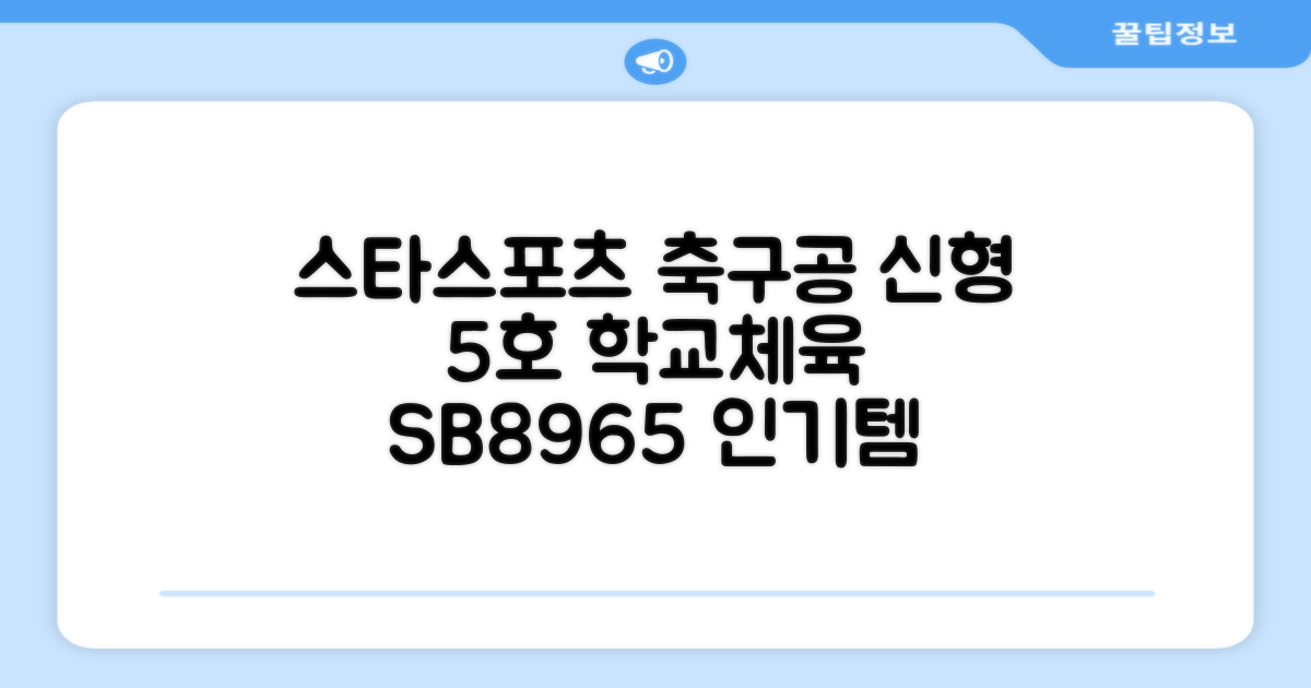 스타스포츠 축구공 스쿨 /5호/신형/학교체육, SB8965, 1개 추천 리뷰