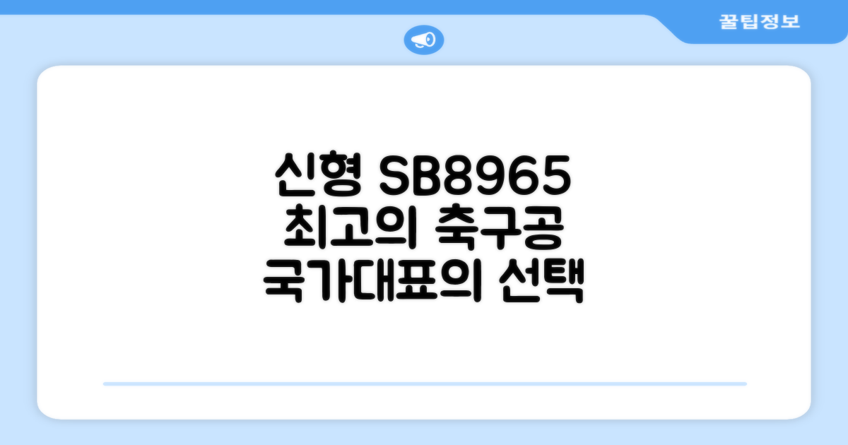 신형 SB8965, 최적의 축구공