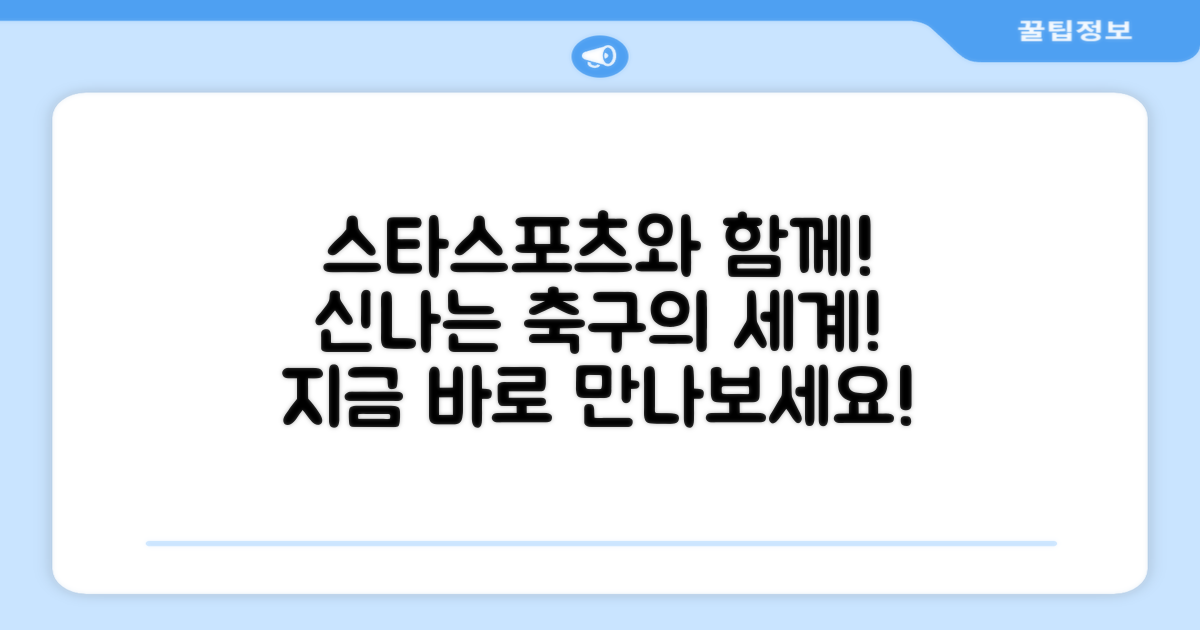 즐거운 축구, 스타스포츠와 함께