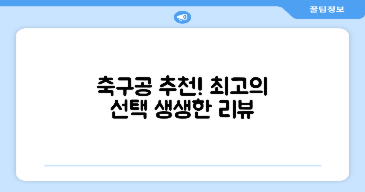 축구공 추천, 생생한 리뷰