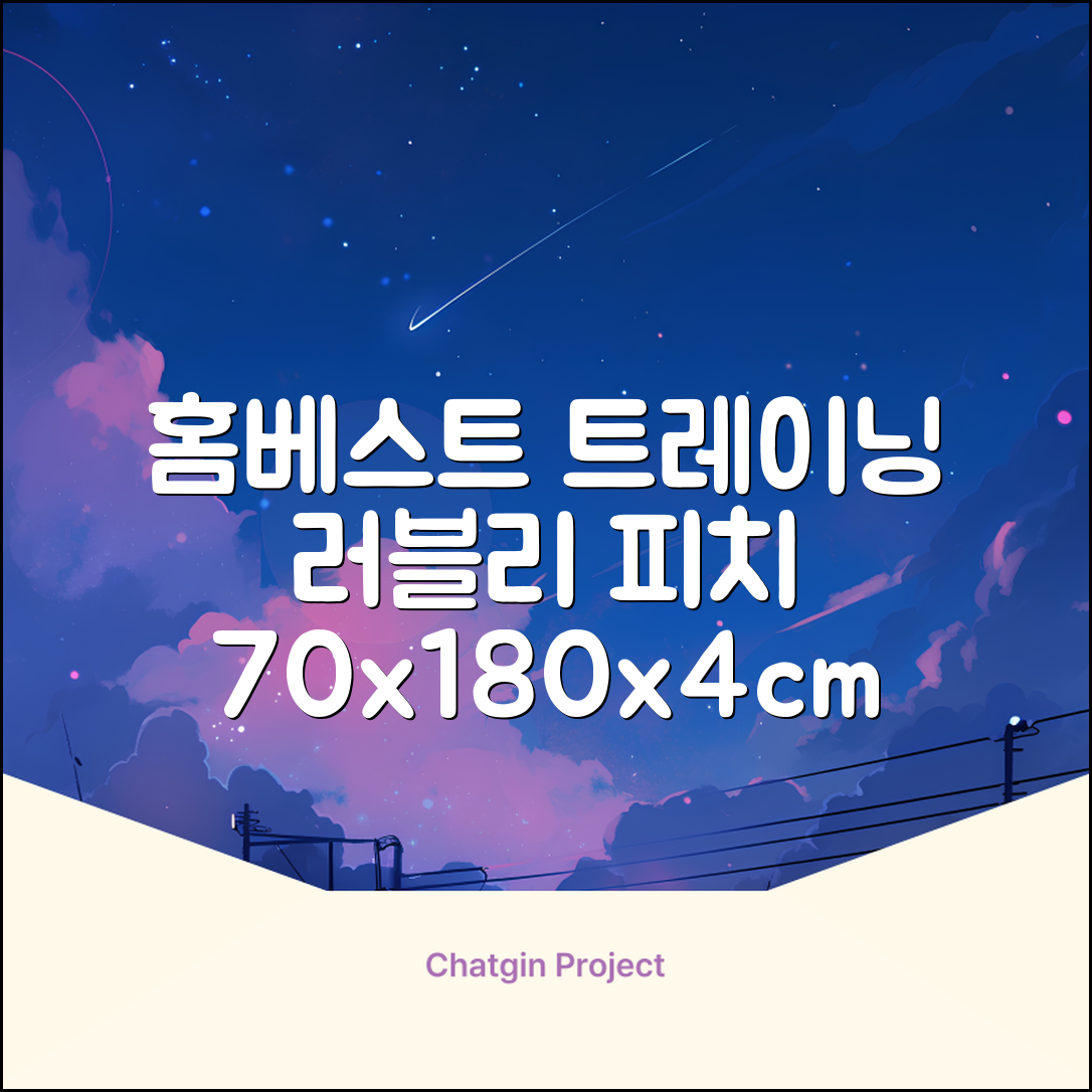 홈베스트 트레이닝 매트 70x180x4cm, 러블리_피치 추천 리뷰