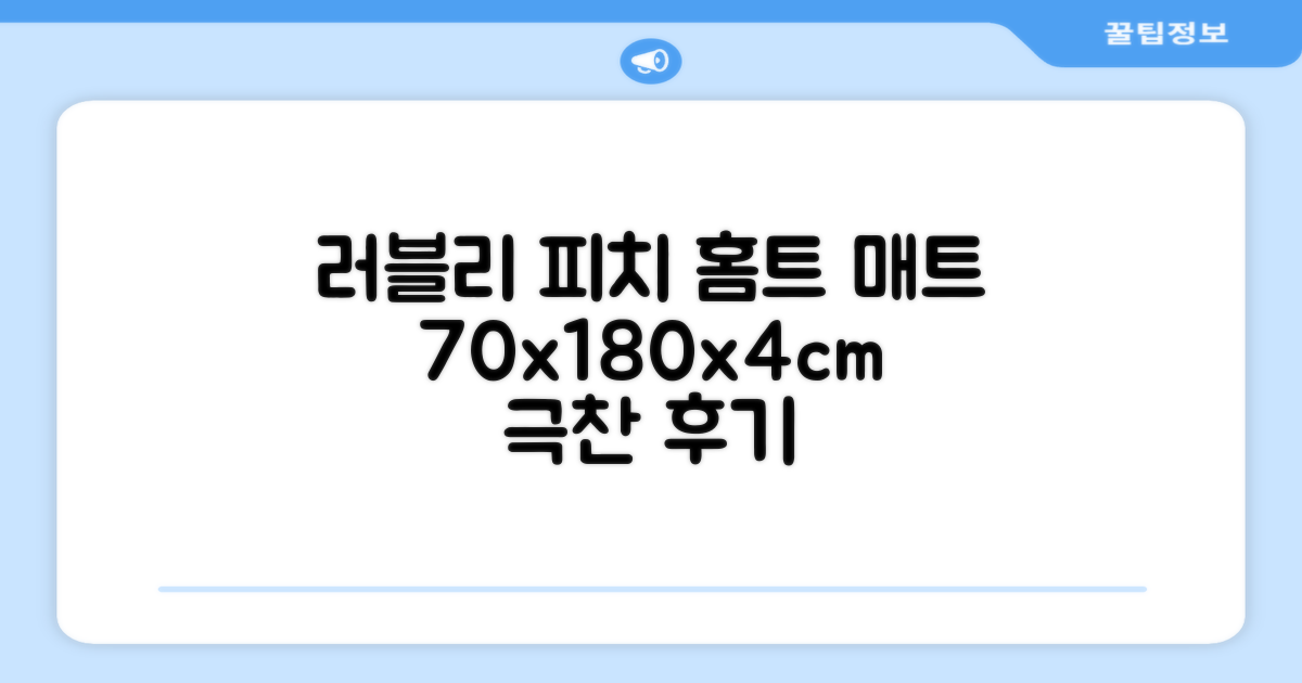 홈베스트 트레이닝 매트 70x180x4cm, 러블리_피치 추천 리뷰