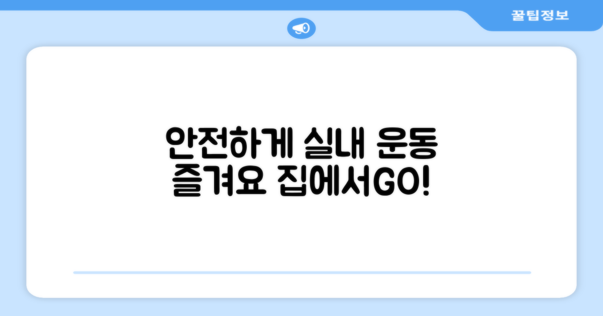 안전하게 실내 운동 즐겨요