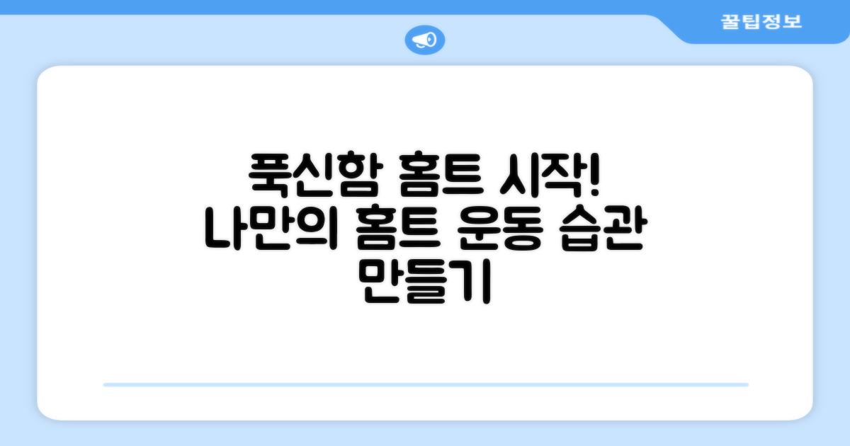 푹신함으로 홈트 시작!