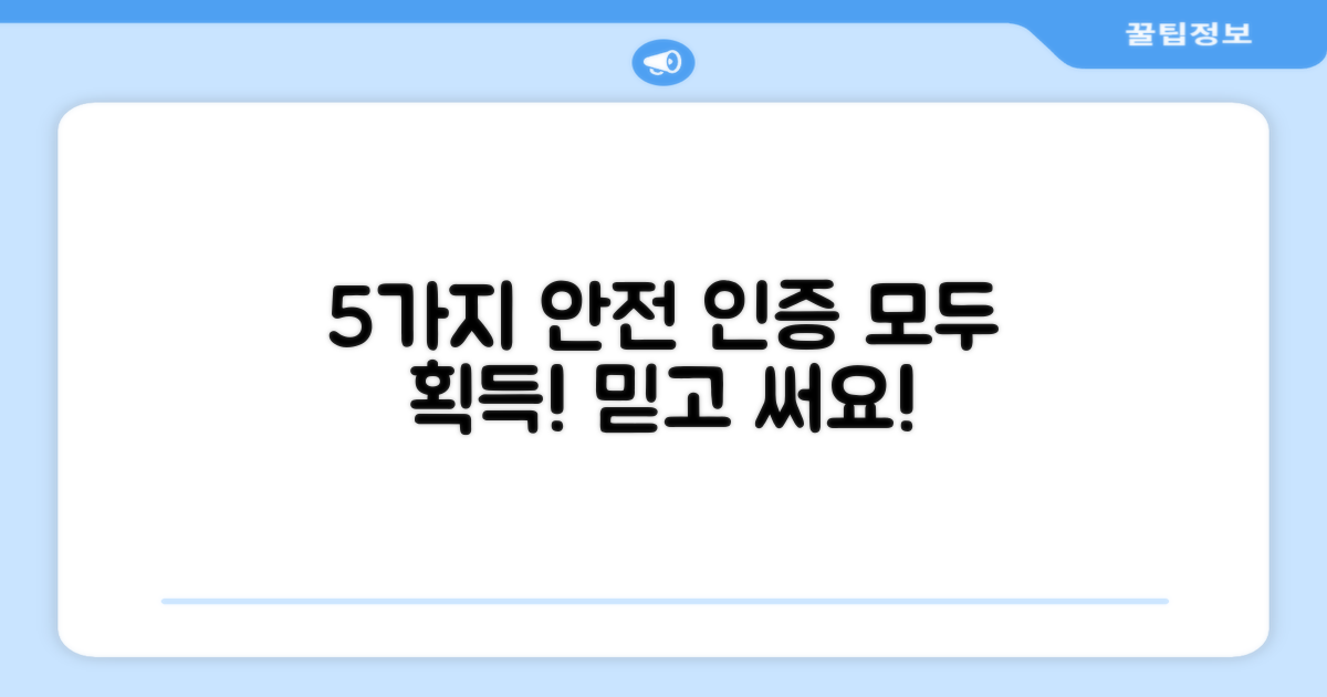 5가지 안전 인증 획득