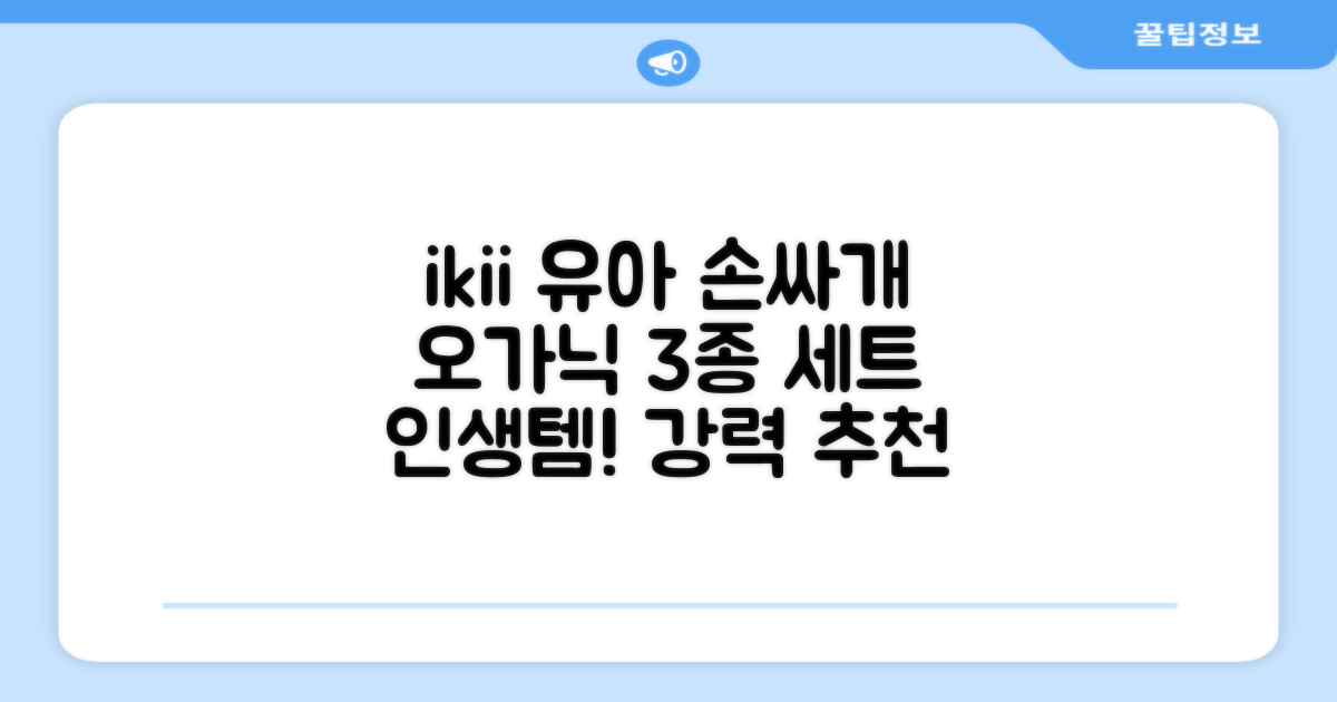 ikii 유아용 오가닉 손싸개 3종 세트 추천 리뷰