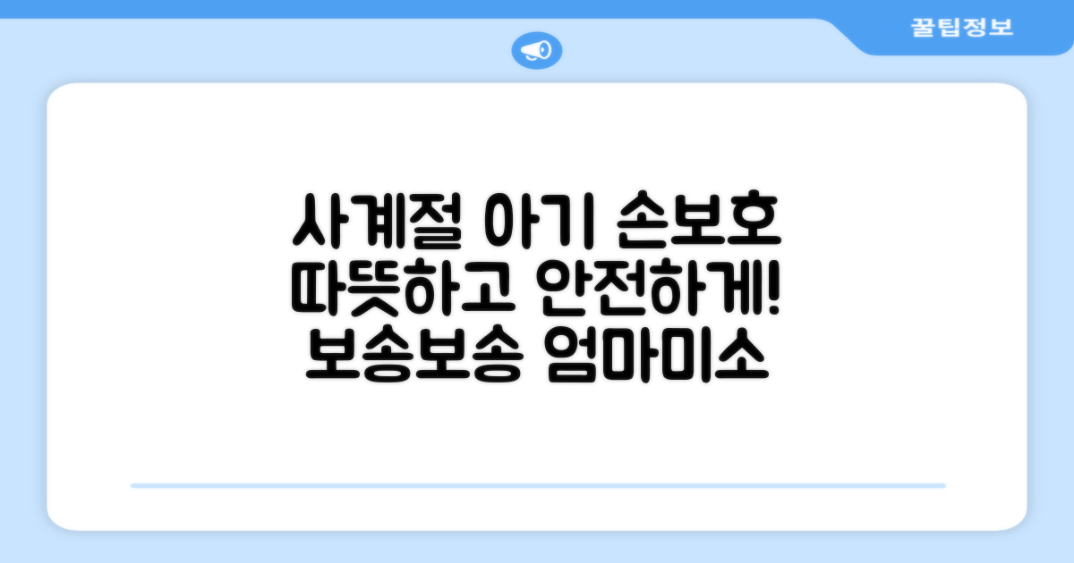 4계절 아기 손 보호