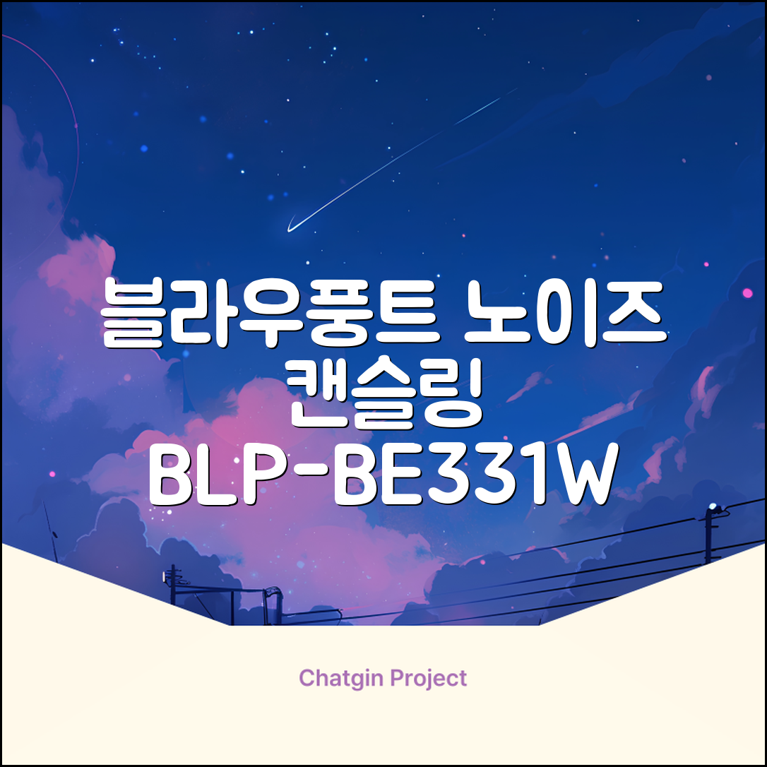 블라우풍트 ENC 노이즈 캔슬링 블루투스 이어폰, BLP-BE331W, 화이트 추천 리뷰