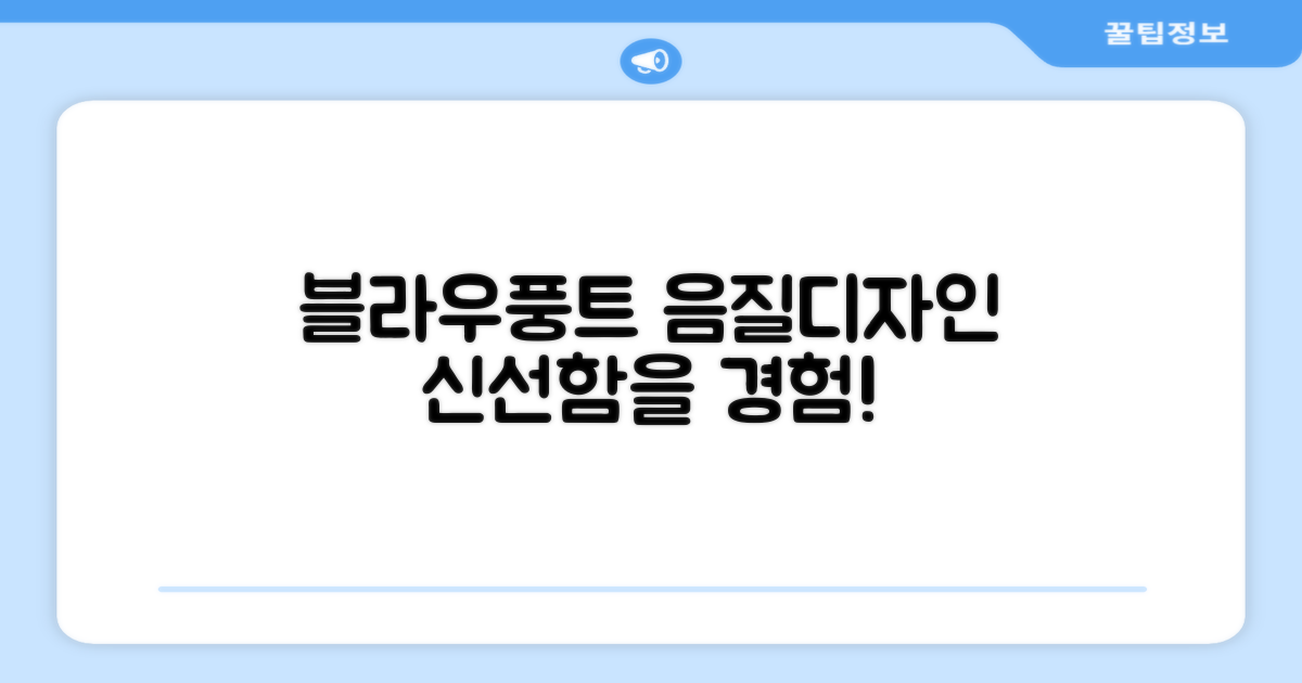 음질, 디자인: 블라우풍트 신선함