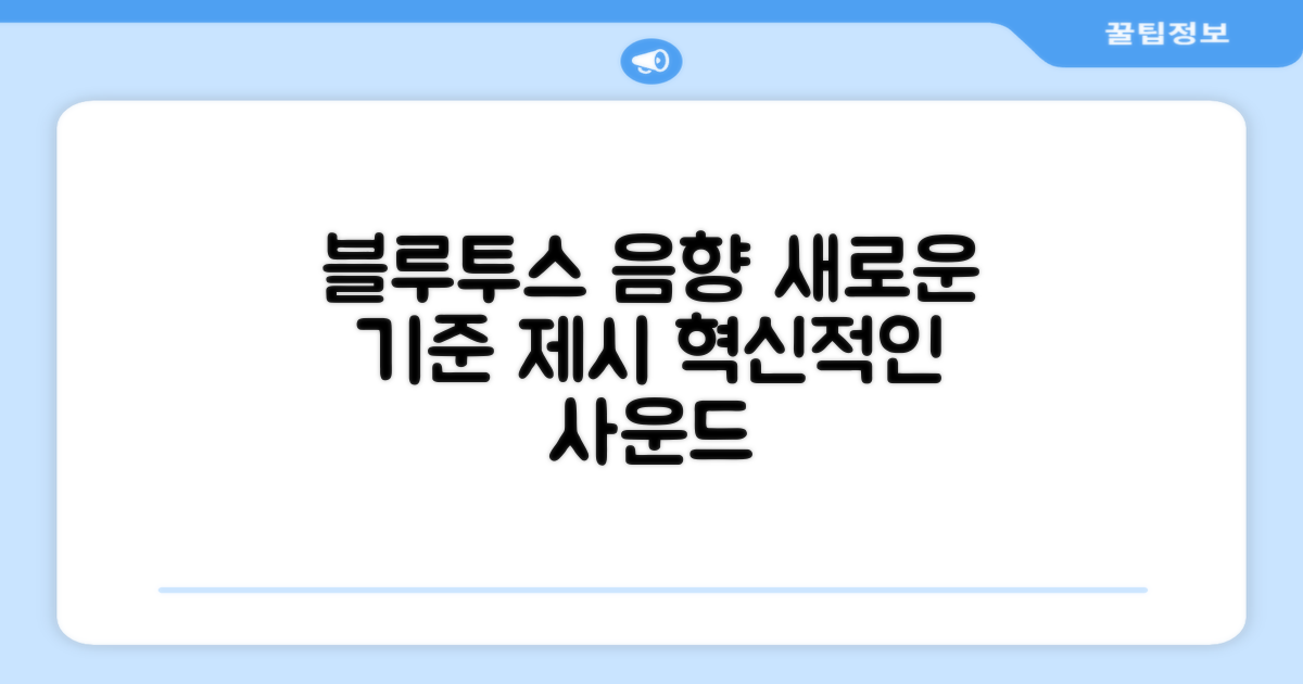 블루투스 음향, 새로운 기준 제시