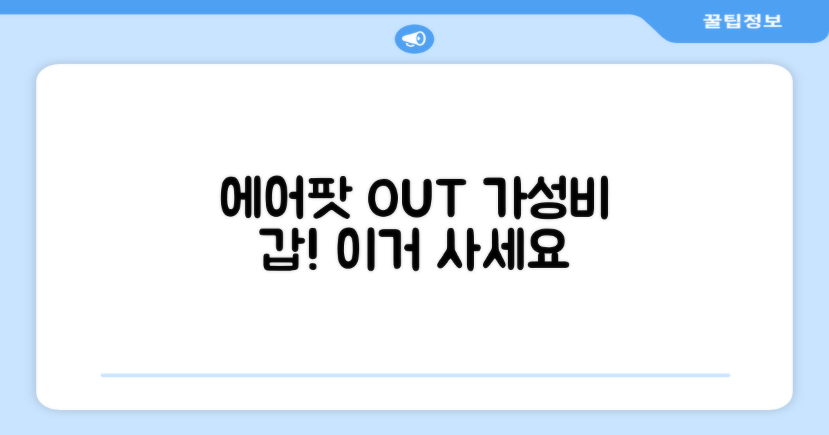 가격 대비 성능, 에어팟과 비교