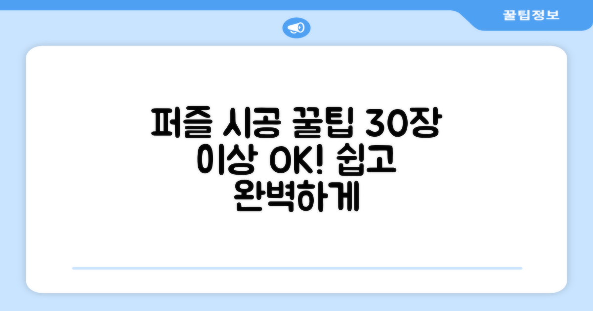 30장 이상 퍼즐 시공 팁