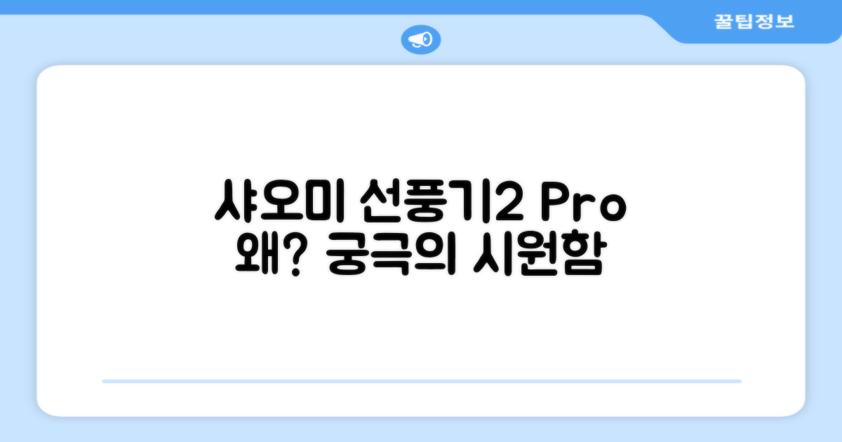 왜 샤오미 스마트 무선 스탠드 선풍기2 Pro BPLDS03DM인가?