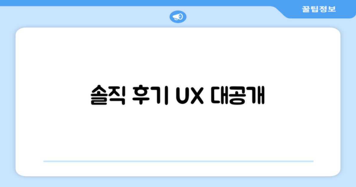 사용자 경험, 솔직 담백한 후기 공개