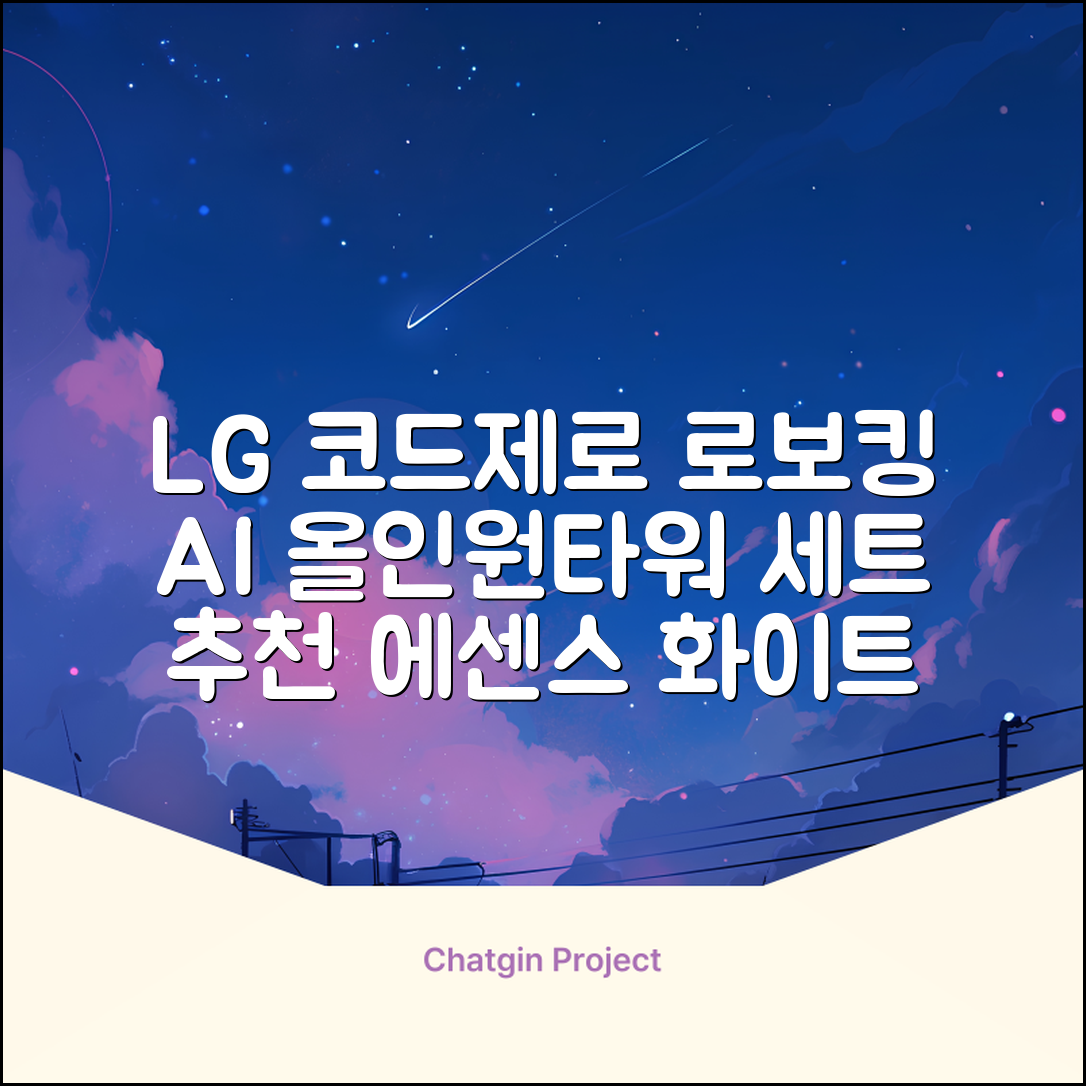 LG전자 코드제로 로보킹 AI 프리스탠딩 로봇청소기 + 올인원타워 세트 B93BHB 방문설치, 에센스화이트 추천 리뷰
