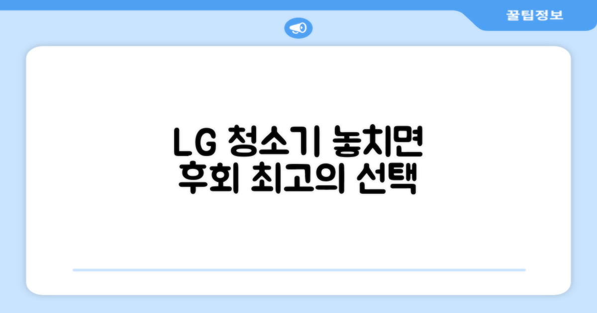 LG 청소기, 놓치지 마세요