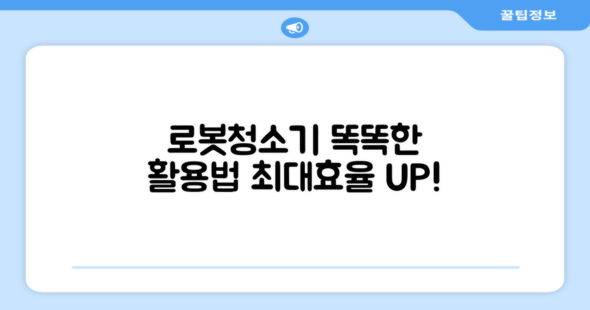 로봇청소기, 똑똑하게 쓰세요