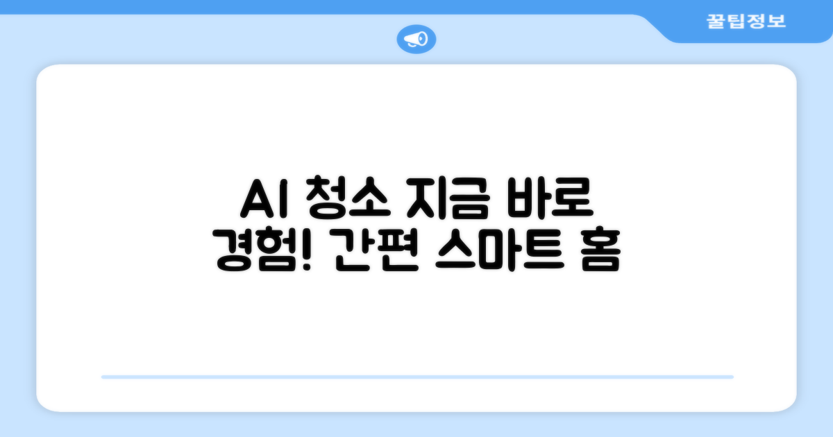 AI 청소, 지금 경험하세요