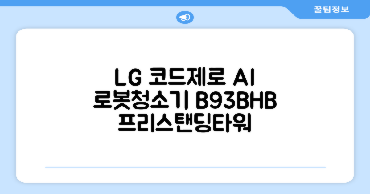 LG전자 코드제로 로보킹 AI 프리스탠딩 로봇청소기 + 올인원타워 세트 B93BHB 방문설치, 에센스화이트 추천 리뷰