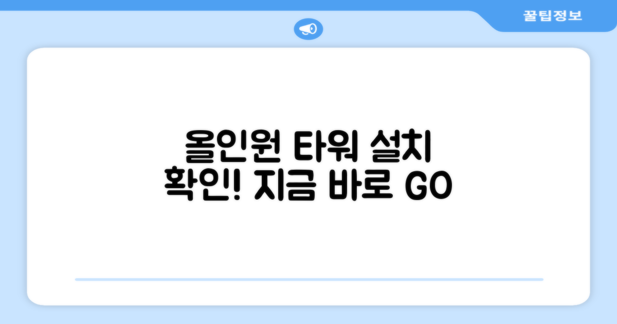 올인원타워 설치 확인하세요