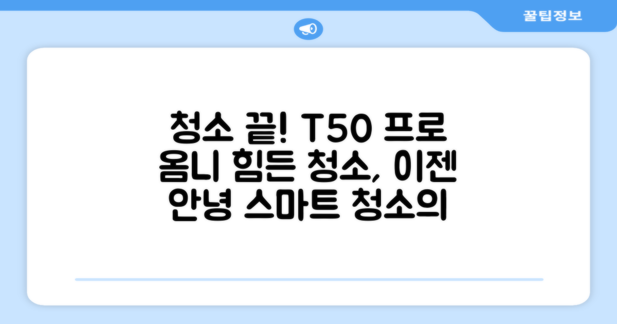 청소 고민, T50 프로 옴니로 끝내세요