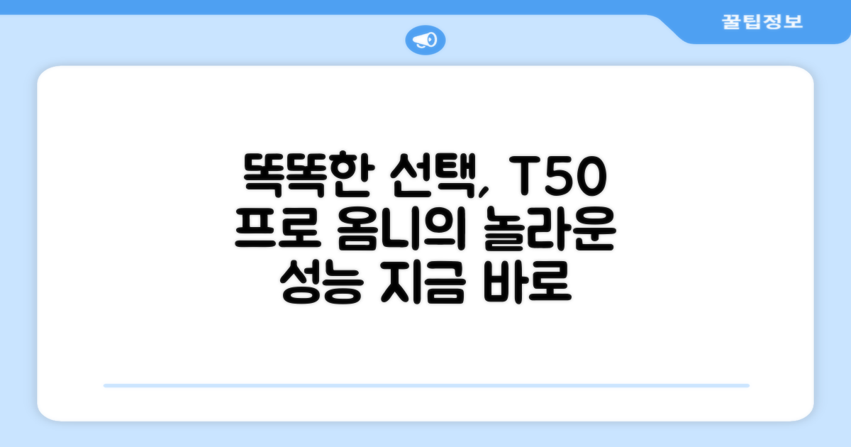 똑똑한 당신의 선택, T50 프로 옴니