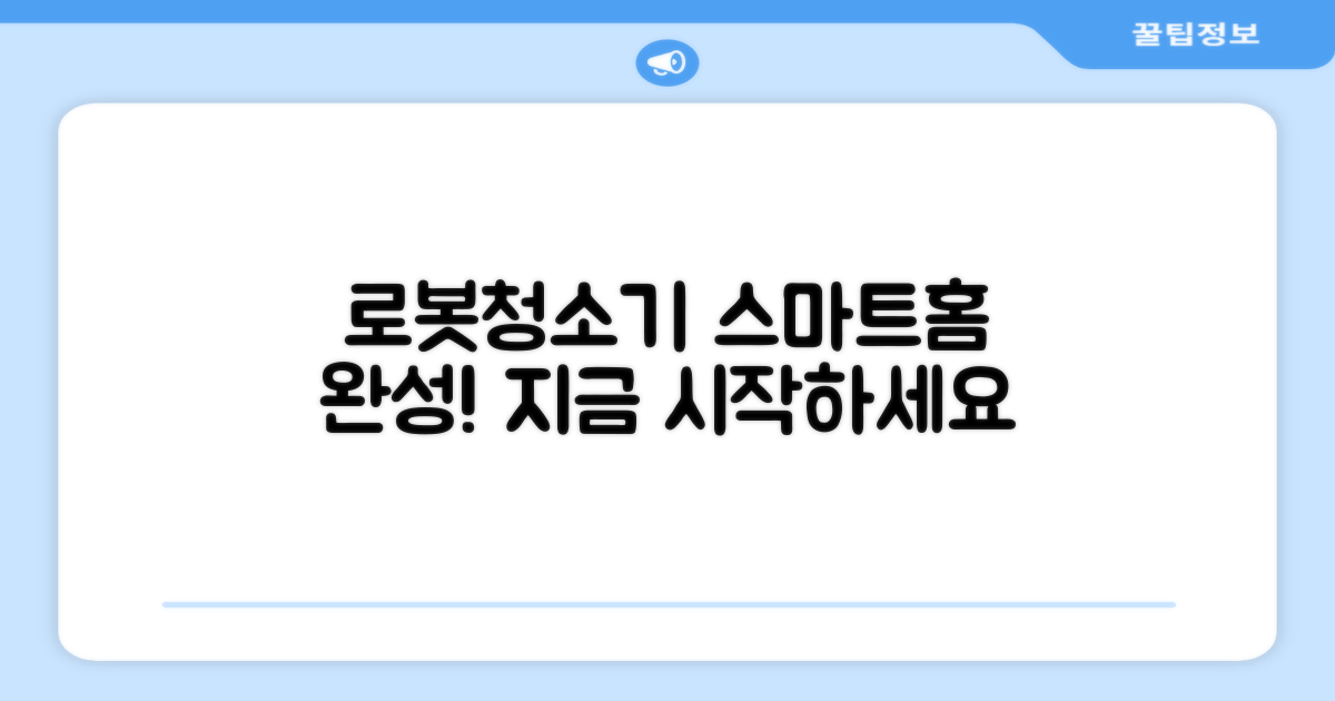 당신의 스마트홈, 로봇청소기로 완성하세요