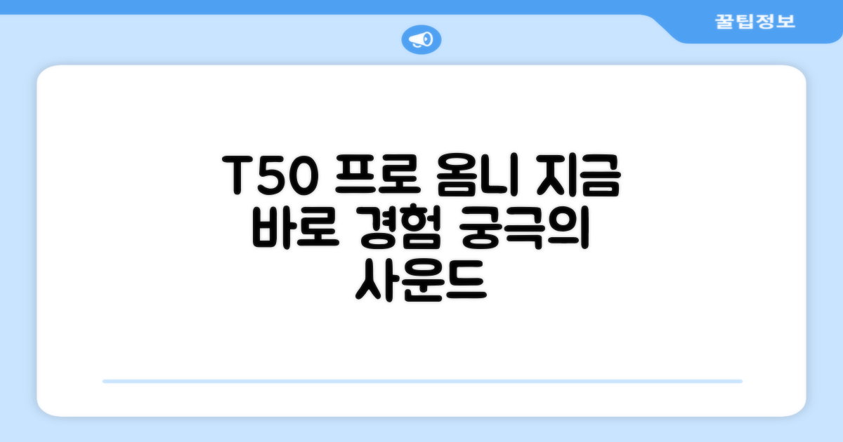 T50 프로 옴니, 지금 경험하세요