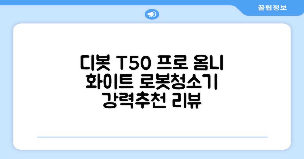 ECOVACS 디봇 T50 프로 옴니 로봇청소기 DDX67, 화이트 추천 리뷰