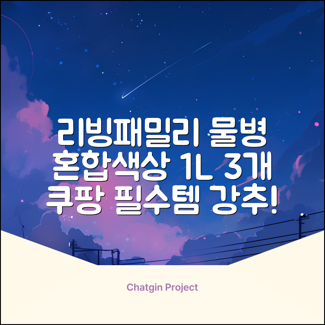 리빙패밀리 물병, 혼합색상, 1L, 3개 추천 리뷰