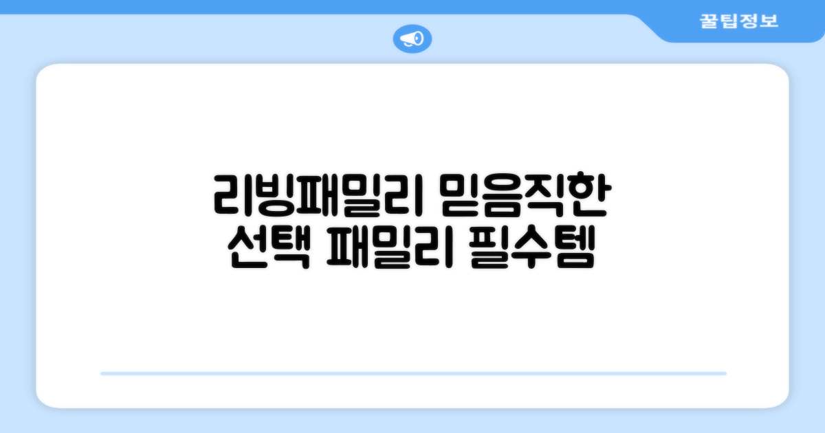 리빙패밀리, 믿을 수 있는 선택