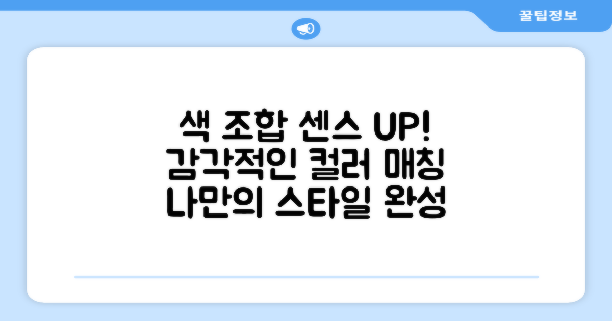 색상 조합, 센스있게!