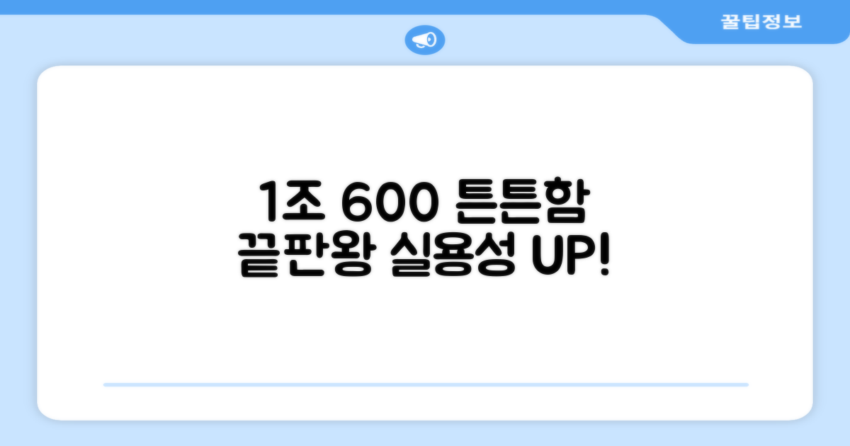 1조 600 튼튼함과 실용성