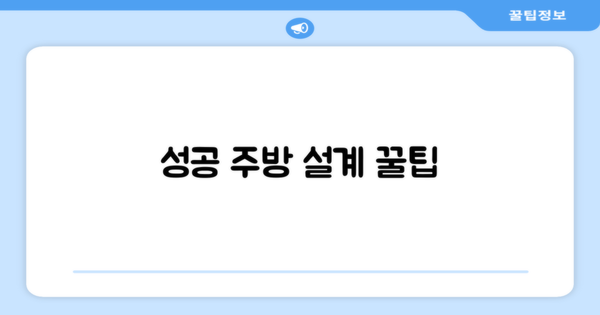 성공적인 주방 설계 팁