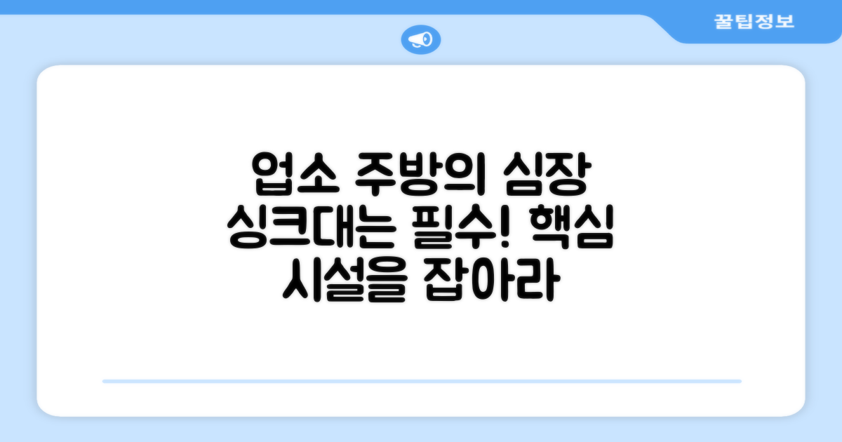 주방의 핵심, 업소용 싱크대