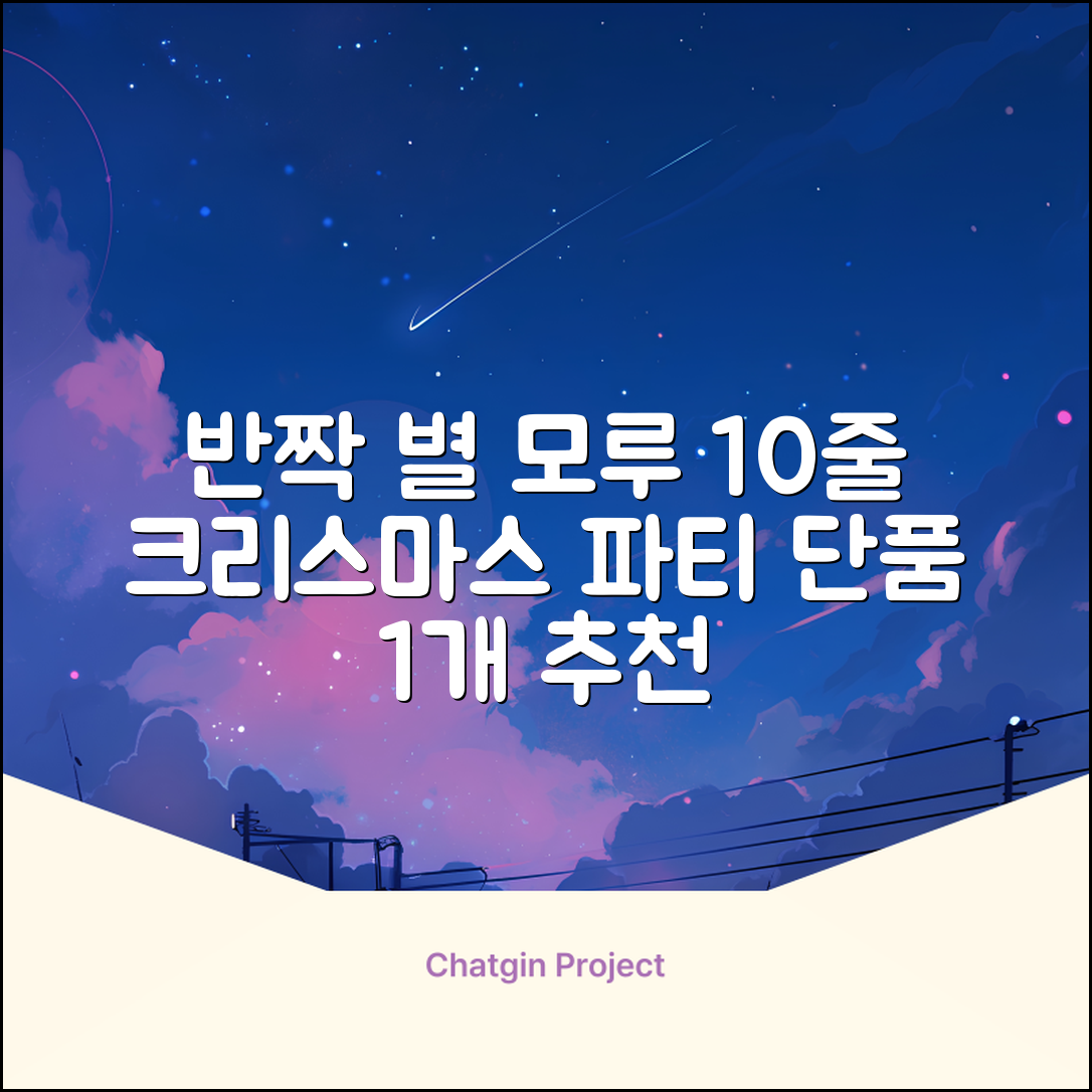 크리스마스 파티 축제 데코 반짝이 큰 별 모루 10줄 혼색, 단품, 1개 추천 리뷰