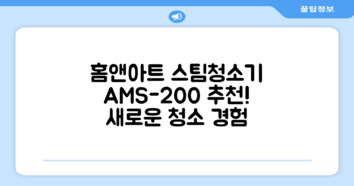 홈앤아트 퓨어 스팀청소기 AMS-200 추천 리뷰