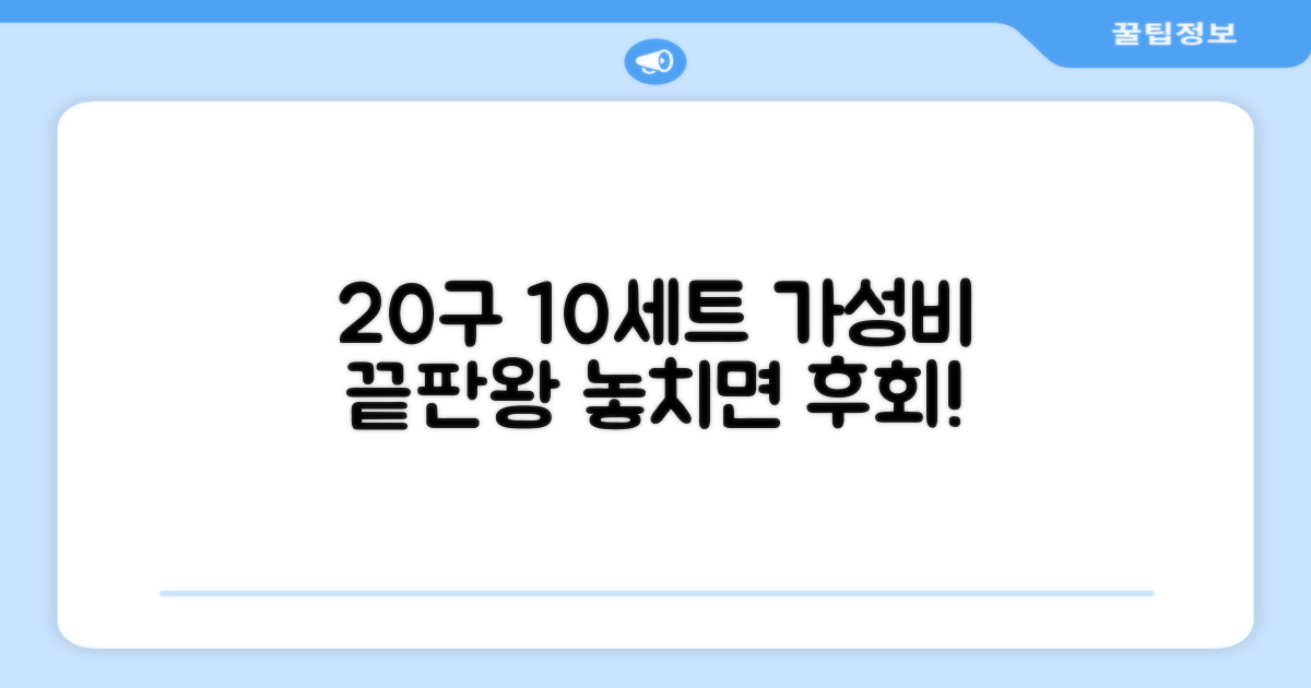 20볼 10세트, 탁월한 가성비 추천