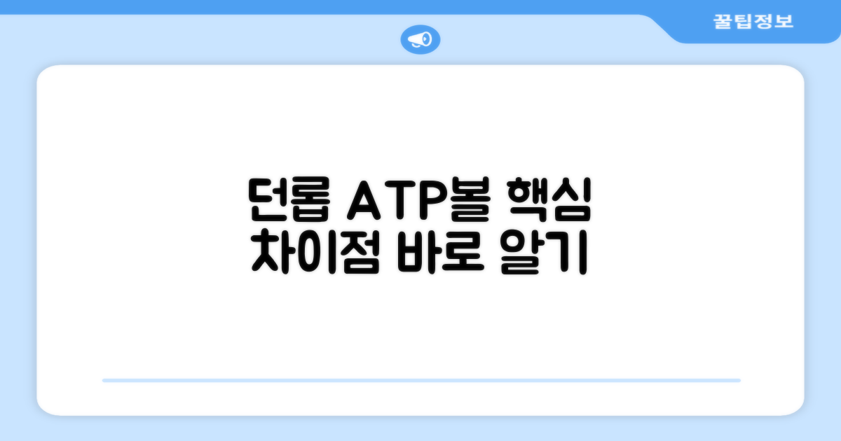 테니스 공, 던롭 ATP볼의 차이점