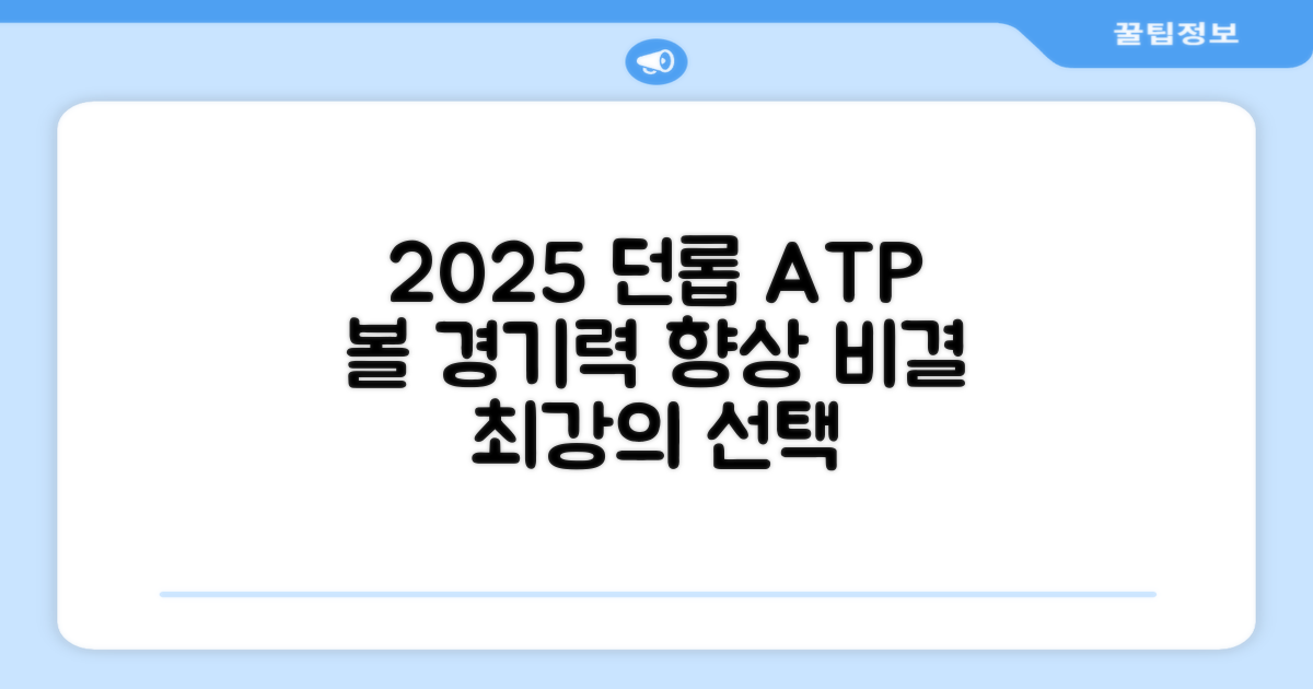 2025 던롭 ATP볼, 경기력 향상 비결