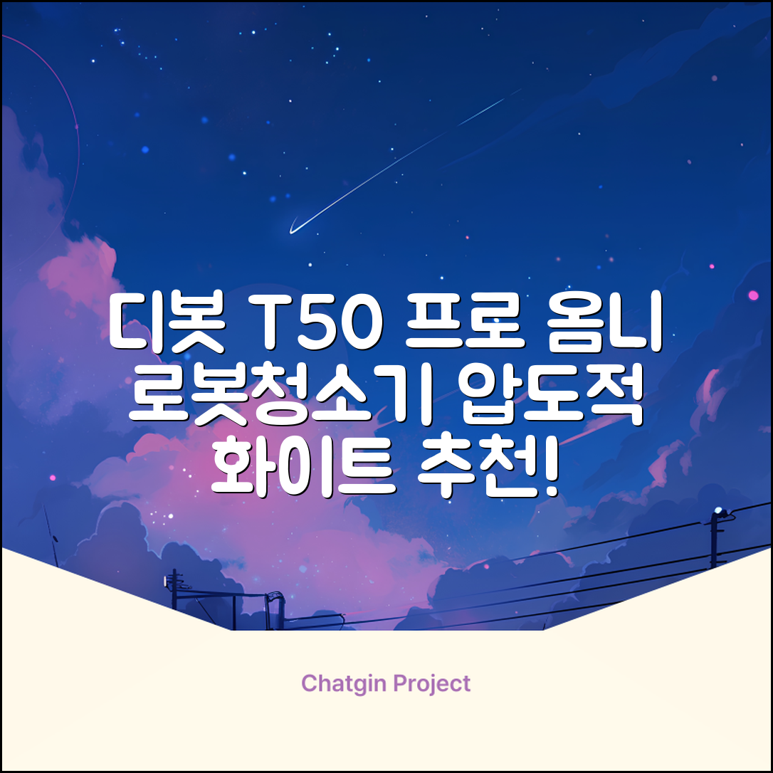 ECOVACS 디봇 T50 프로 옴니 로봇청소기 DDX67, 화이트 추천 리뷰