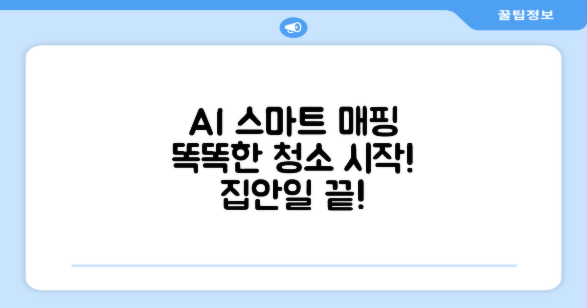 AI 스마트 매핑, 똑똑한 청소