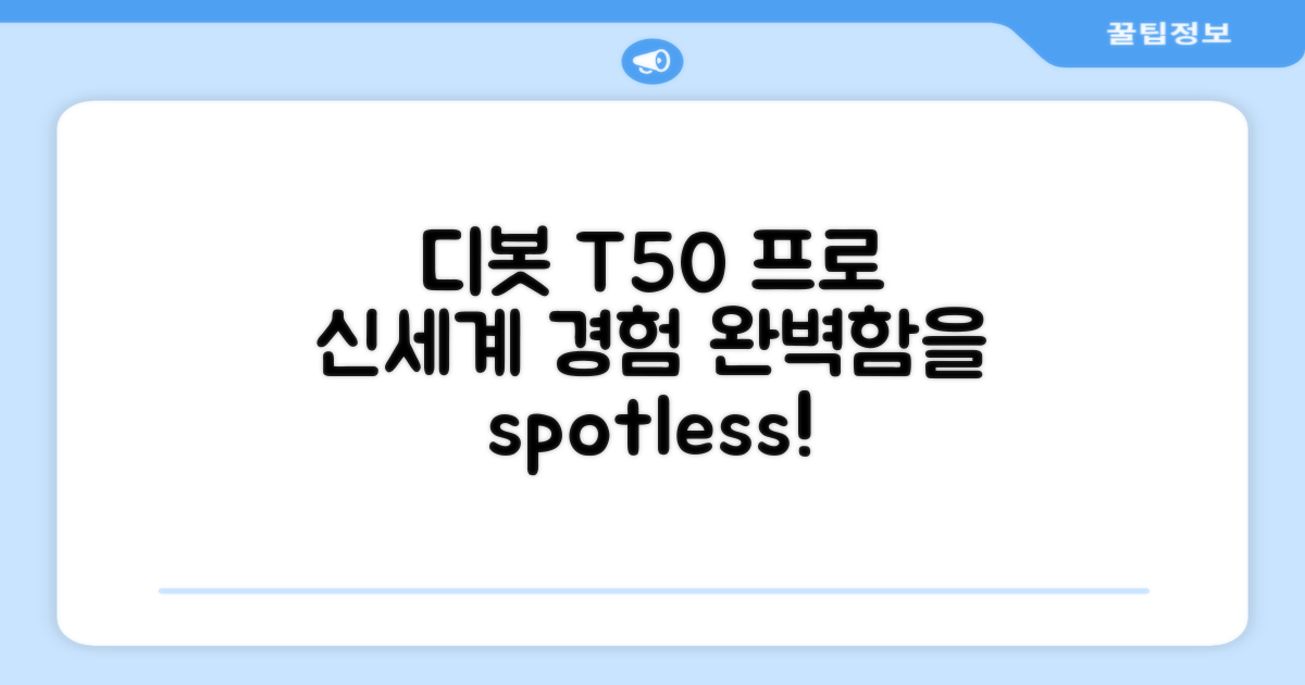 spotless! 디봇 T50 프로, 신세계