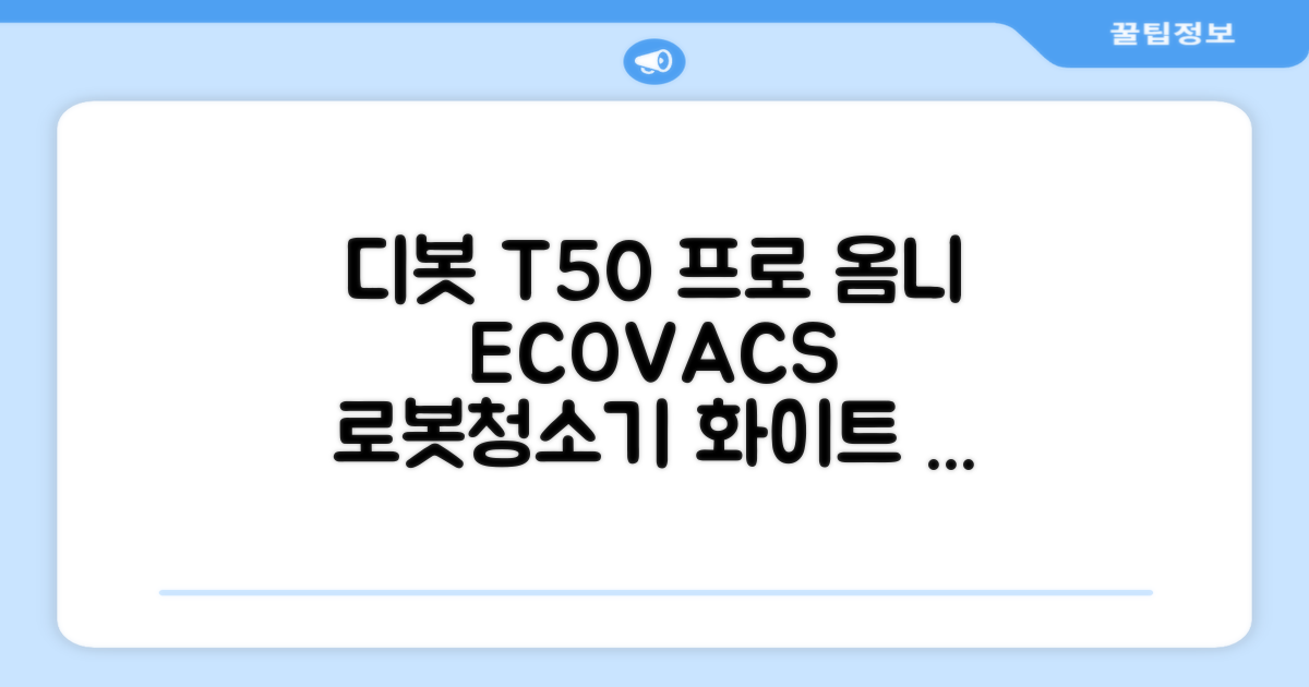 ECOVACS 디봇 T50 프로 옴니 로봇청소기 DDX67, 화이트 추천 리뷰