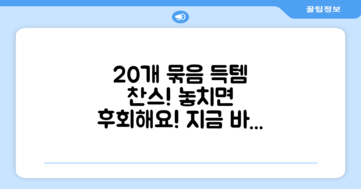 20개 묶음, 득템 기회를 놓치지 마세요!
