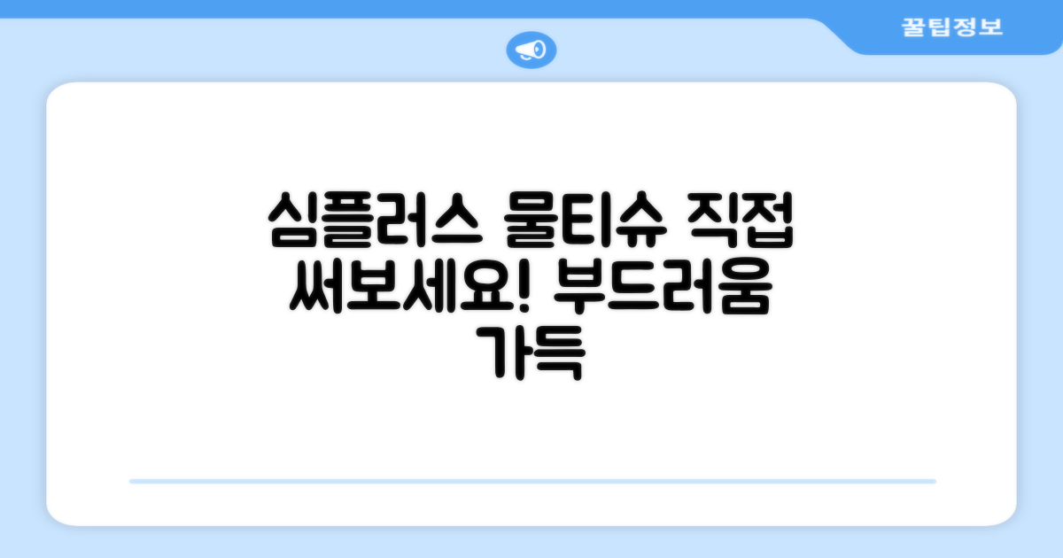 심플러스 물티슈, 직접 경험하세요!