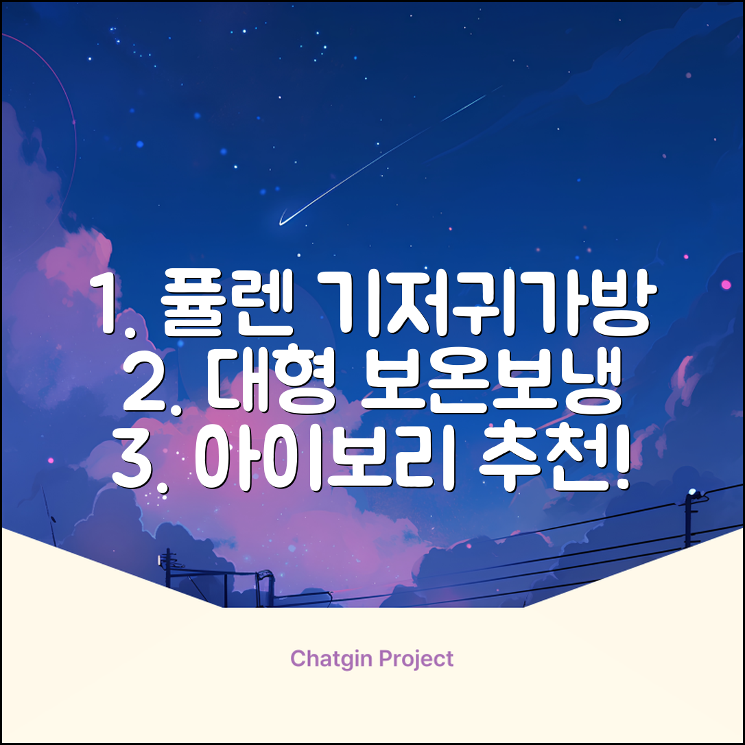 퓰렌 기저귀가방 백팩 대형 보온보냉, 아이보리 추천 리뷰